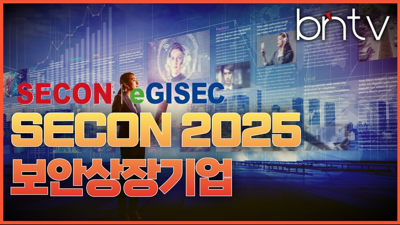 [bnTV] 여기는 킨텍스, SECON 2025 참가 보안상장기업 주가는?