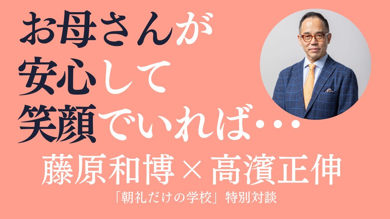 「お母さんが安心して笑顔であれば、その子なりにすくすくと育つ」高濱正伸が見つけた真実【朝礼だけの学校 特別対談】