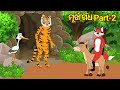 Fox and tiger  odia cartoon story