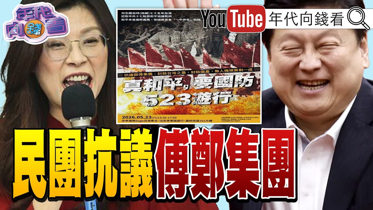 《#鄭麗文 令不黨中央!#台灣 加入無人載具戰力!造#台海 地獄場景!#美國 推動CCA計畫! 空戰新時代!》【年代向錢看】2026.05.22