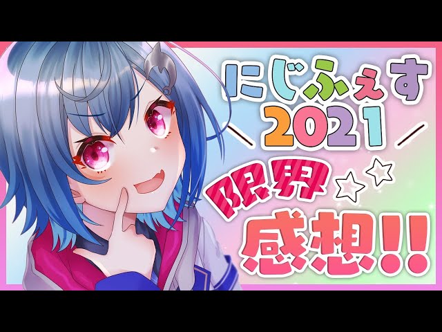 【感想雑談】にじFes最高過ぎたので語らせて下さい【西園チグサ/にじさんじ】のサムネイル