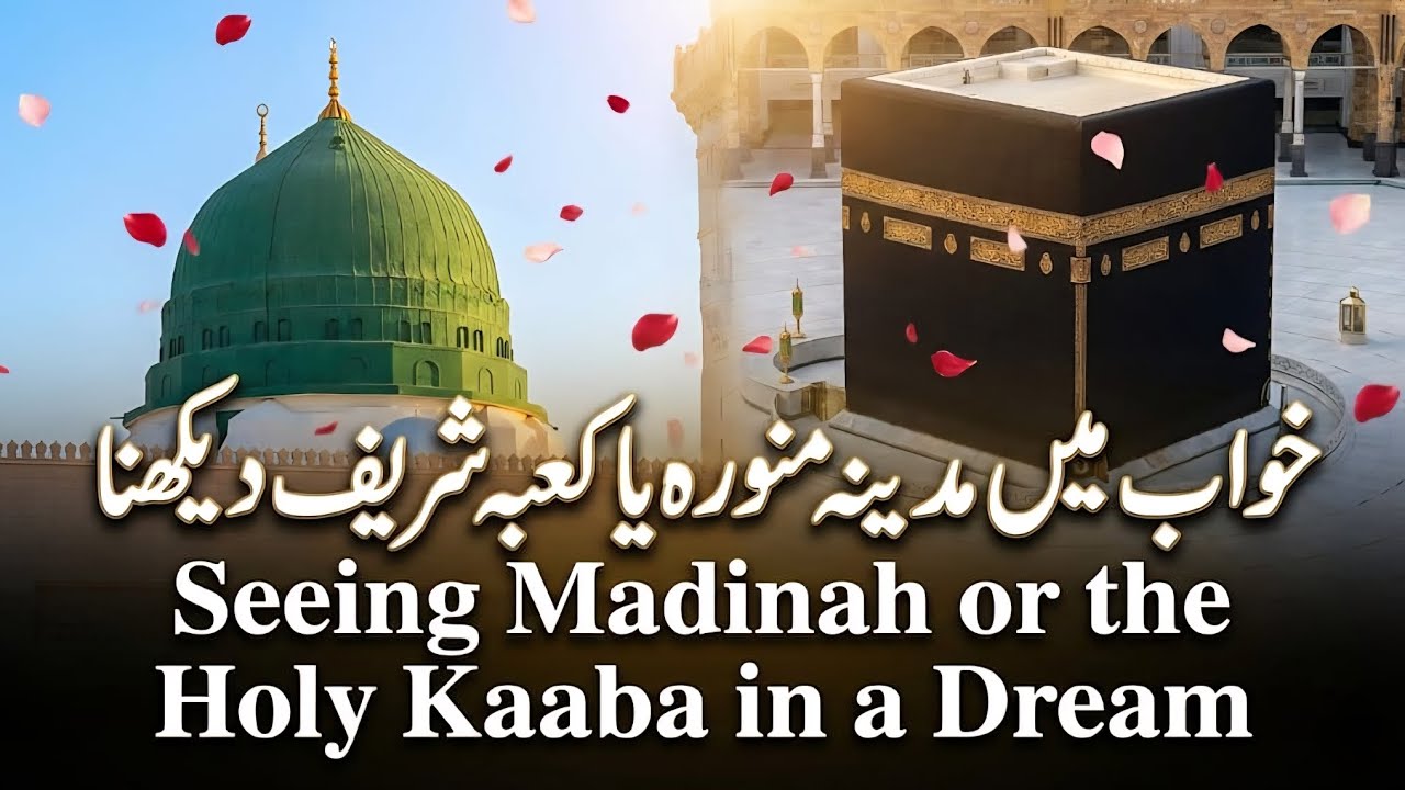 Khwab Mein Madina Munawara Aur Khana Kaaba Dekhna | Dream of Madina and Kaaba Interpretation 