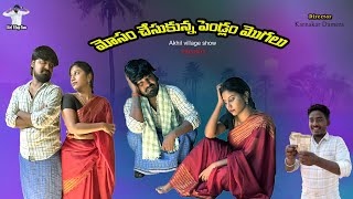 MOSAM CHESUKUNAA PENDLAM MOGALU || మోసం చేసుకున్న పెండ్లమ్ మొగలు ||ADHURS AKHIL || COMEDY SHORT FILM