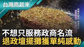 從沒體會過這份單純的感動...台大高材生謝賢出身政治世家 選舉失利卻重燃料理魂賣起現煎法式鴨胸 不悔政治路卻愛上路邊做料理的自在｜記者 鍾心怡 楊育鑫｜【台灣亮起來】20230627｜三立新聞台