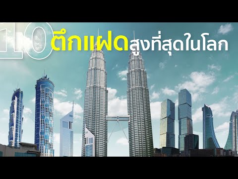 วีดีโอ: อาคารใดที่ถือว่าสูงที่สุดในโลก