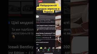 Найдорожчий продаж вересня #Україна