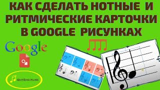 Как просто сделать нотные и ритмические карточки в Google рисунках screenshot 3