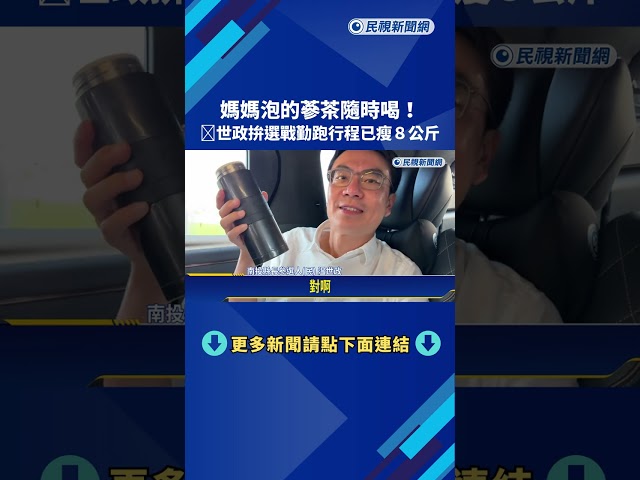 媽媽泡的蔘茶隨時喝! 温世政勤跑行程已瘦8公斤－民視新聞