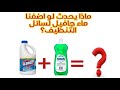 ماذا يحصل لو اضفت ماء جافيل لسائل التنظيف Shorts 