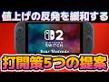 【Switch2】値上げについてのユーザー反発を緩和する打開策5つの提案【2026年5月25日値上げ予定】