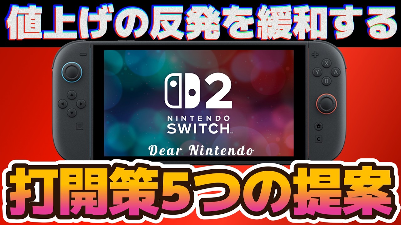 【Switch2】値上げについてのユーザー反発を緩和する打開策5つの提案【2026年5月25日値上げ予定】
