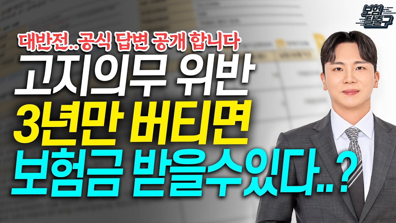 고지의무 위반, “3년만 버티면 보험금 받는다?