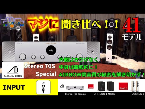 AIRBOW高音質の秘密を公開！Stereo 70S Specialを聞きながら解説します