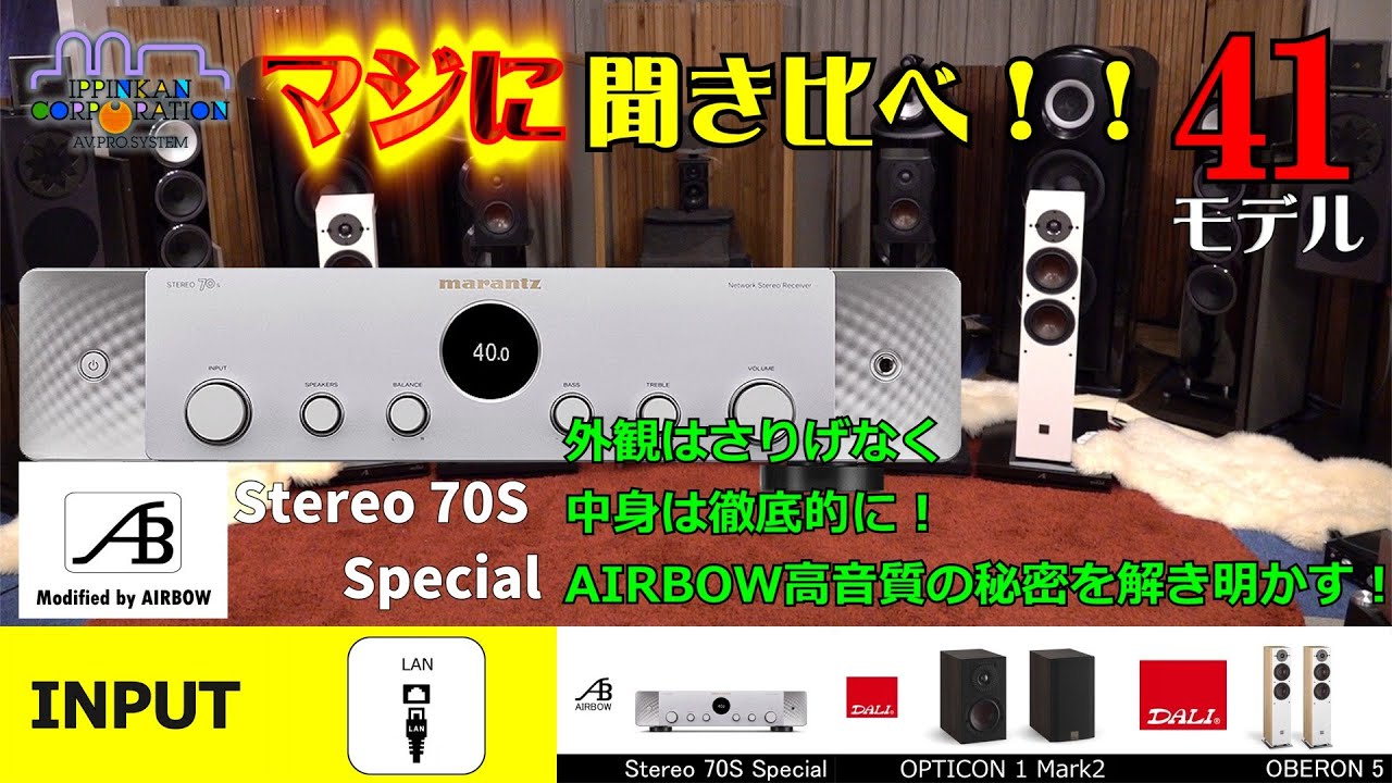 AIRBOW高音質の秘密を公開！Stereo 70S Specialを聞きながら解説します