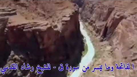 الفاتحة وما تيسر من سورة ق