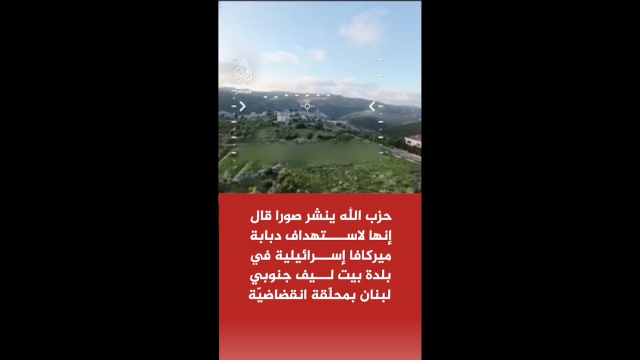 حزب الله ينشر صورا قال إنها لاستهداف دبابة ميركافا إسرائيلية في بلدة بيت ليف جنوبي لبنان