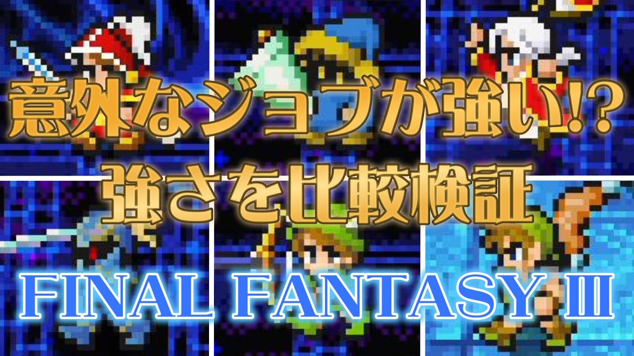 【FF3】あまり使わないけど実は超強力なジョブが判明！各ジョブの強さ比較をラスダンで検証する話【ピクセルリマスター】