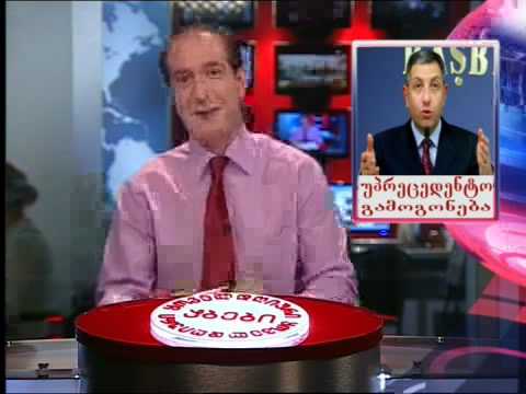 ყოველდღიური აბები (24/06/10) ნაწილი 1