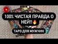 100% чистая правда о ней. Таро для мужчин. Таро онлайн.