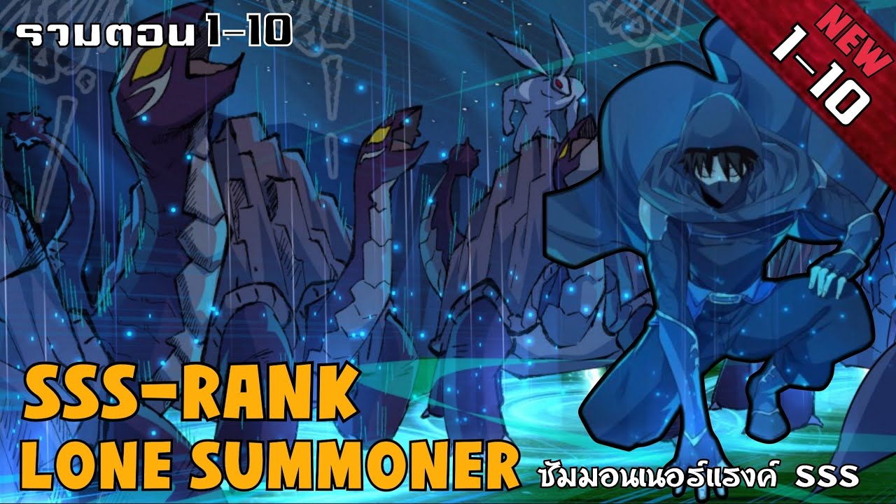 [พากย์มังงะ] SSS-Rank lone summoner นักซัมมอนเนอร์แรงค์-SSS!! ตอนที่ 9