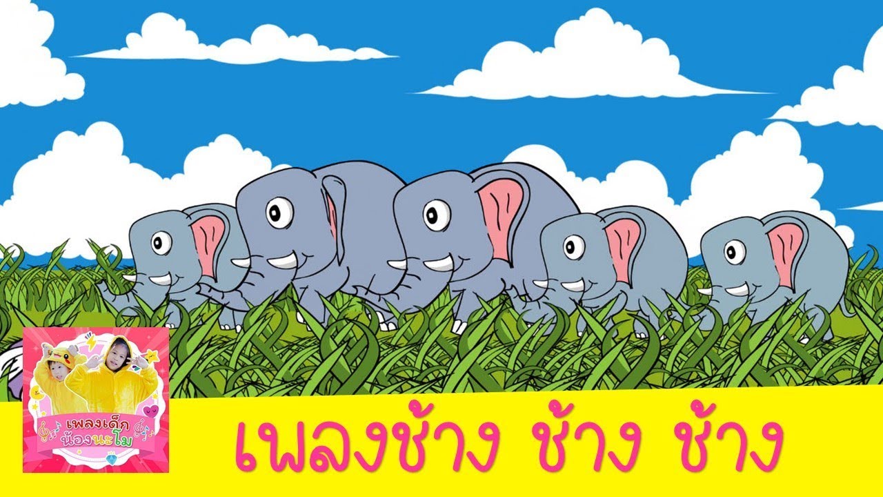 เพลงช้าง ช้าง ช้าง น้องเคยเห็นช้างหรือเปล่า | เพลงเด็กแอนนิเมชั่น