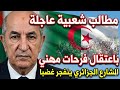 مطالب شعبية متصاعدة باعتقال فرحات مهني.. الجزائريون يطالبون بمحاسبة زعيم الماك بعد تصريحاته الخطيرة!