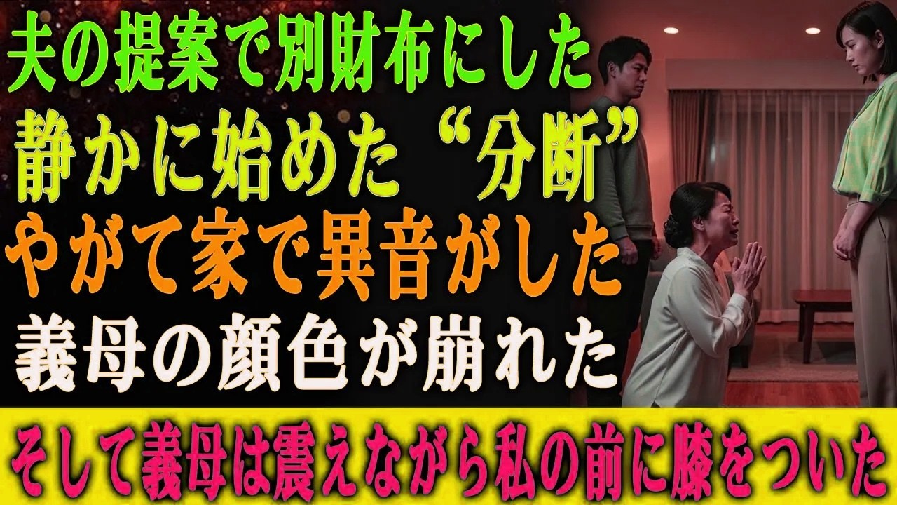 夫の言う通り“お金は各自で管理”を始めた結果、 最後に私の前で膝をつき、許しを乞ったのは―― 義母だった。