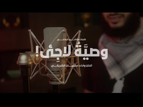 وصية لاجئ إنشاد سليمان الشريقي