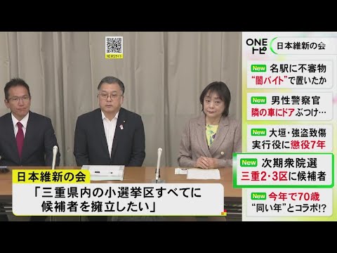 次の衆院選…日本維新の会が三重2区に団体役員・森口あゆみ氏 三重3区に元市議・伊藤昌志氏の擁立発表