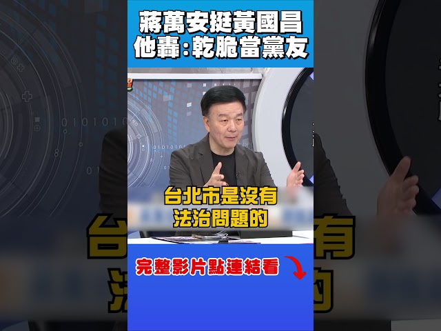 蔣萬安力挺民眾黨人權？他轟：乾脆去當黨友
