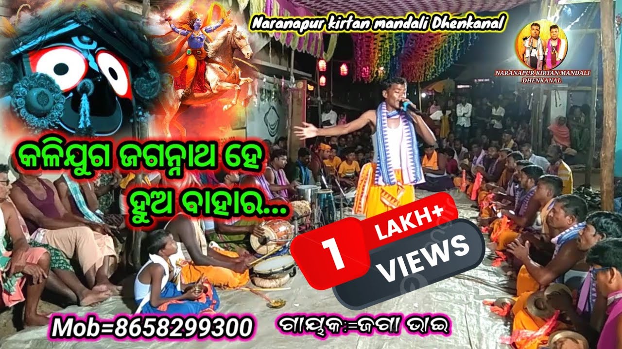କଳିଯୁଗ ଜଗନ୍ନାଥ ହେ//କଣ୍ଠ, ଜଗା ଭାଇ//Naranapura kirtan mandali Dhenkanal//Mob=8658299300