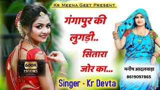 गंगापुर की लुगड़ी सितारा जोरका || Gangapur ki lugadi New song kr devta || कालू देवता न्यू सोंग