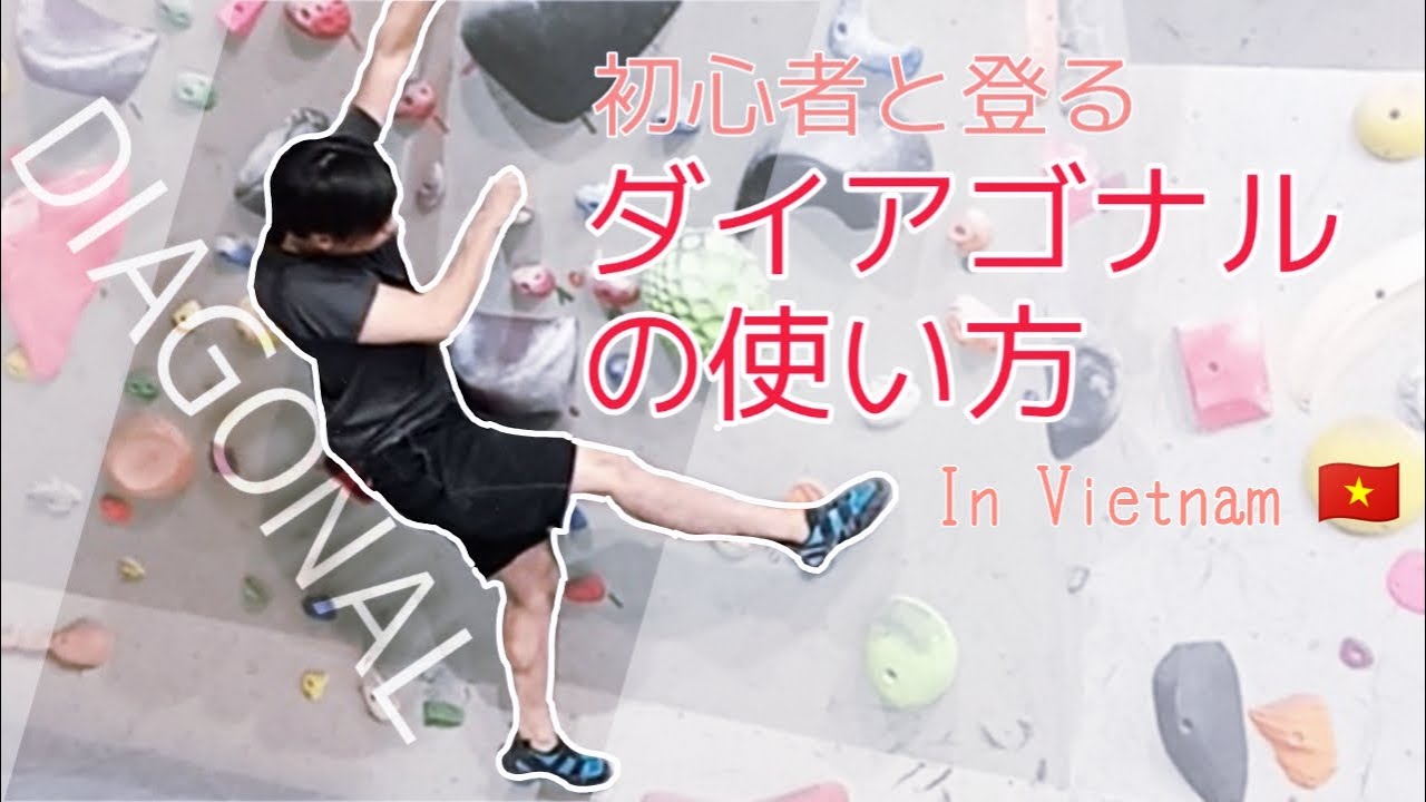 9 ダイアゴナル解説 ボルダリング初心者と登る3級壁 Youtube 9 ダイアゴナル解説 ボルダリング初心者と登る3級壁 Youtube