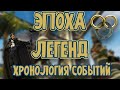 Хронология Эпохи Легенд - Колесо Времени