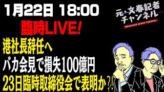 1/22臨時ライブ　フジテレビ港社長辞任へ バカ会見で損失100億円！23日臨時取締役会で表明か⁈