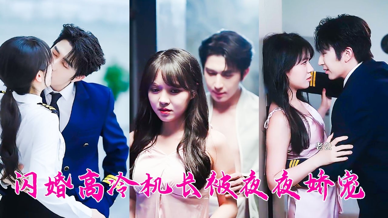 她和剛見面的相親對象閃婚了，她求他安穩，他圖她省心，本以為這場婚姻是一座沒有愛情的墳墓，怎料婚後他卻撕下禁欲偽裝夜夜芭把她寵至腿軟！