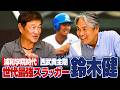 【睡眠用・作業用・聞き流し】世代No.1打者"鈴木健"ゲスト回トークを一気見しよう‼︎