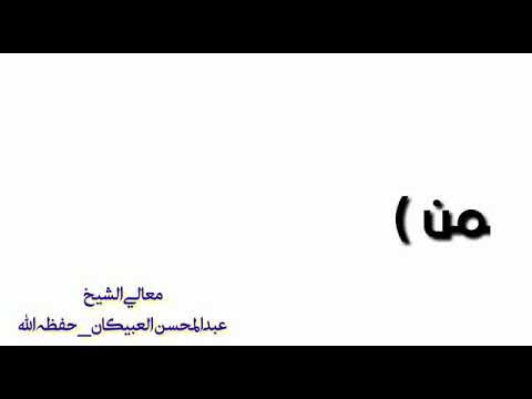 قاعدة لا ربح ما لم يضمن معالي الشيخ عبدالمحسن العبيكان حفظه الله