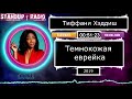 Тиффани Хэддиш - Темнокожая еврейка (2019)  || Standup Radio