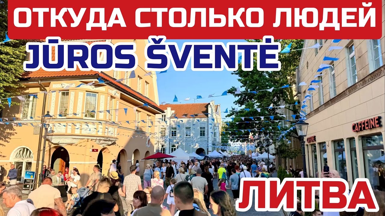 Литва. МОЛОДЕЖЬ недовольна высокими ценами на ПРАЗДНИК моря. Бизнес процветает #литва #jurossvente