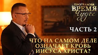 Иисус Христос — кем Он был на самом деле? | Время Чудес  | Апостол Владимир Мунтян | Часть 2