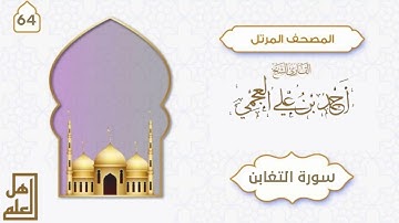 سورة التغابن - القارئ الشيخ أحمد العجمي