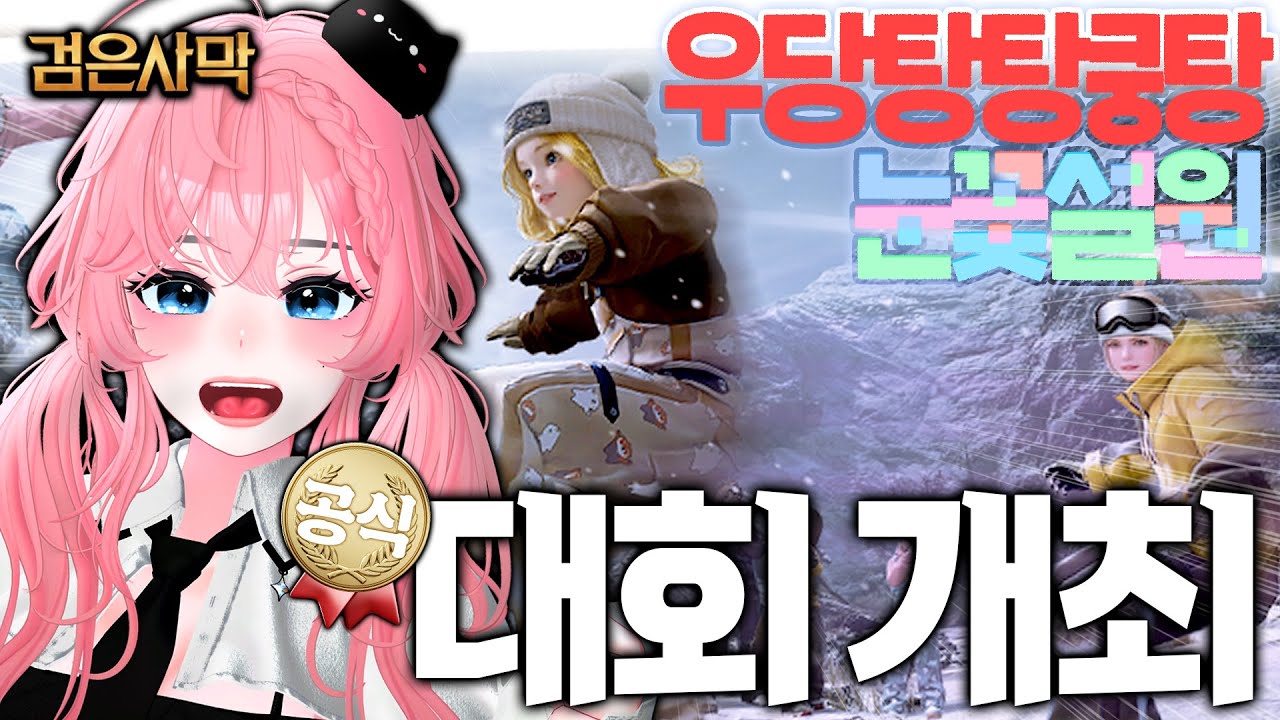 진짜 공식 스노보드 대회가 열려버림 ㅣ 이거 검은사막 맞아요? 네 우리 게임 이런것도 합니다!