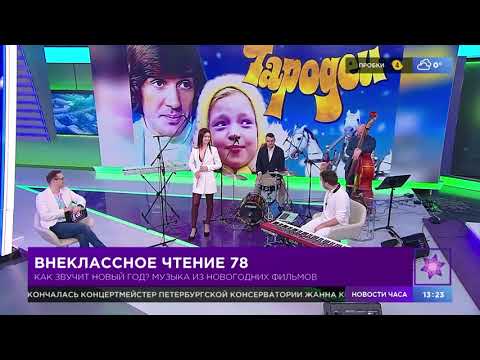 Внеклассное чтение 78. Эфир от 14.01.22. Евгений Григорович. Как звучит Новый год?