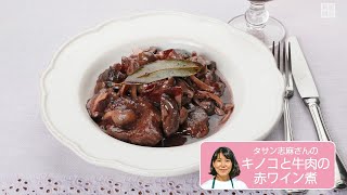 往復食簡：タサンさんの「キノコと牛肉の赤ワイン煮」