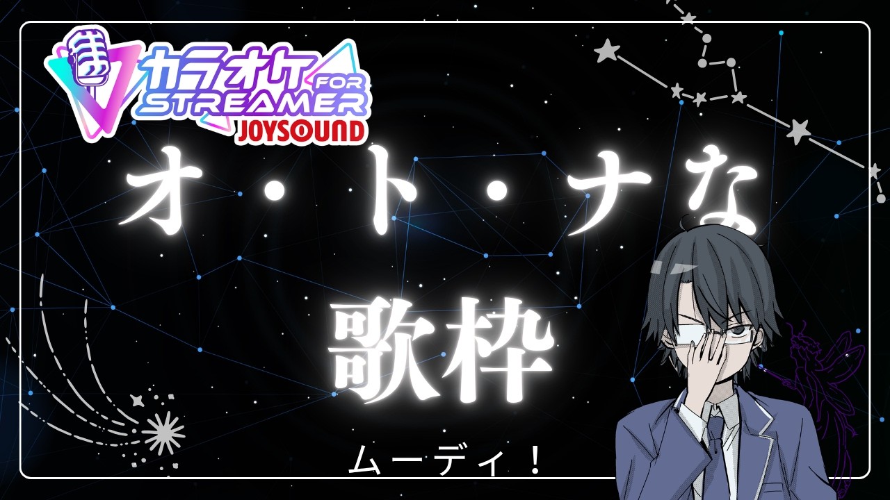 【歌枠・KARAOKE】オ・ト・ナな雰囲気の曲を歌います! 初見さんもROMもリクエストも大歓迎!【ロック&アニソン大好き】