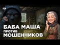 Баба Маша разносит мошенников БОЛЬШОЙ ВЫПУСК 14