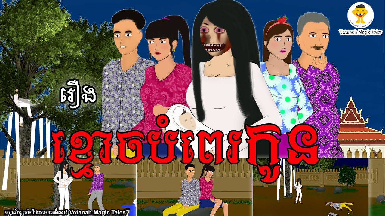 រឿង៖ ខ្មោចបំពេរកូន [Votanah Magic Tales]