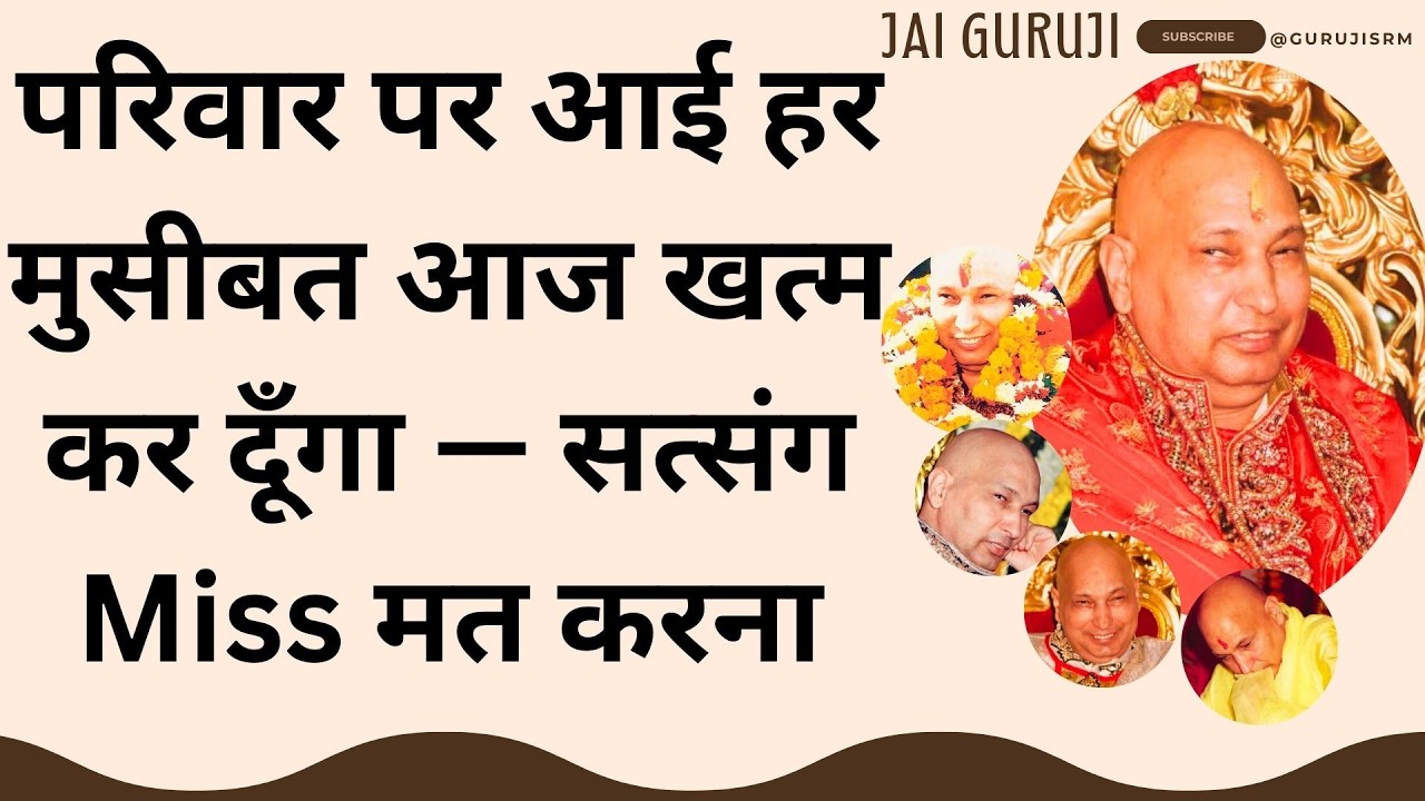 🌹 परिवार पर आई हर मुसीबत आज खत्म कर दूँगा — सत्संग Miss मत करना #bademandir #satsang #gurujisatsang