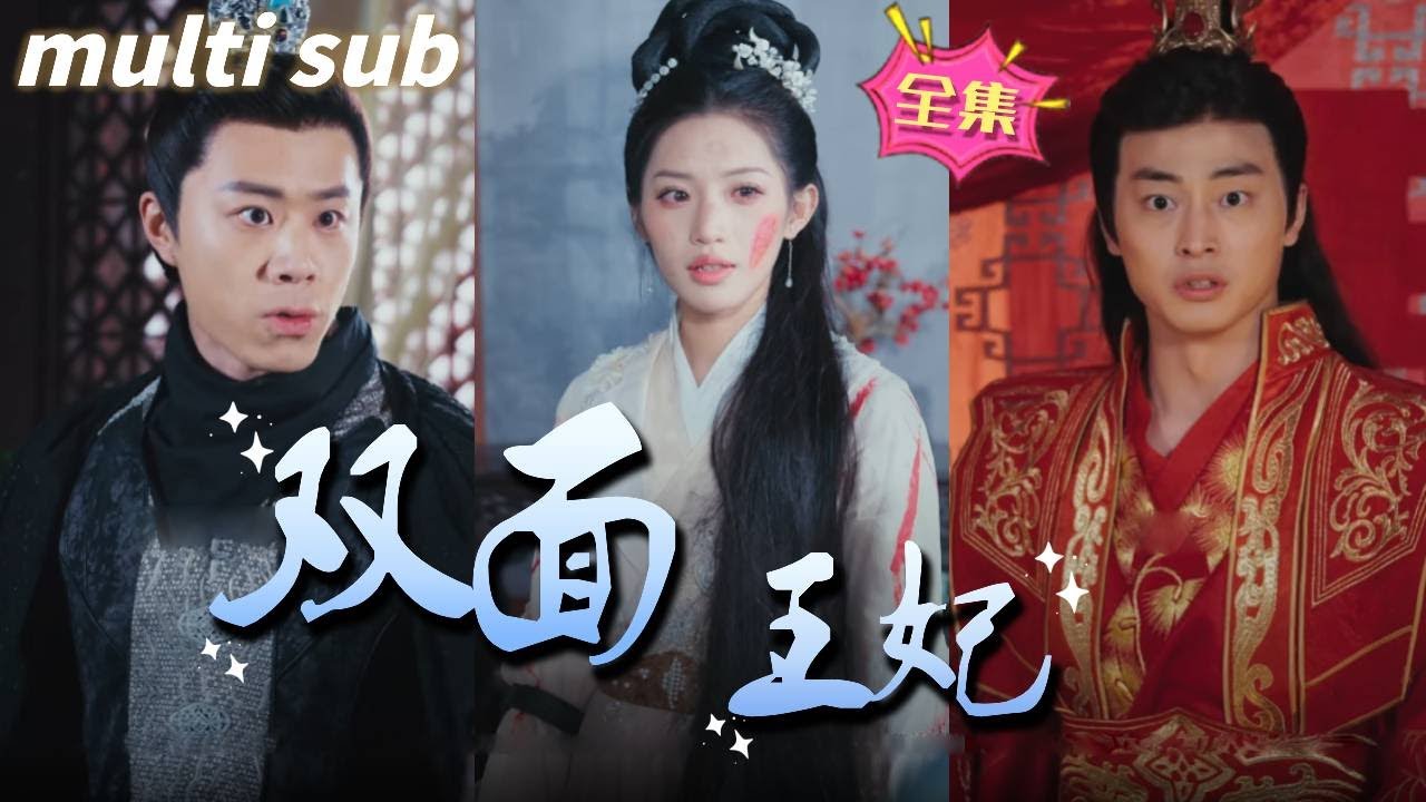 双面王妃：爱与复仇的交织